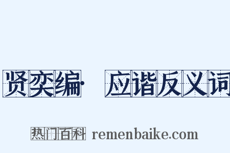 贤奕编·应谐反义词是什么意思的图片